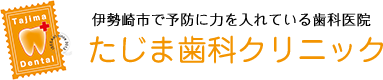 たじま歯科クリニック